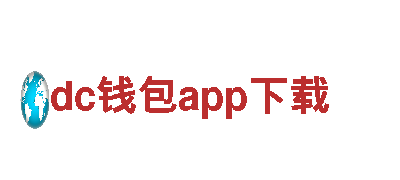 dc钱包app下载钢铁制造